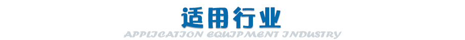設備適用行業(yè)