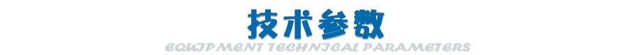 技術參數(shù)