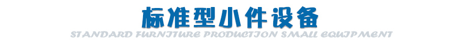 生產(chǎn)線小件設(shè)備