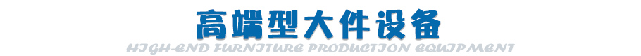 高端型板式家具生產(chǎn)設(shè)備