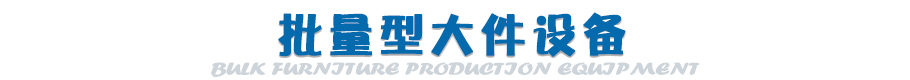 批量型大件設(shè)備