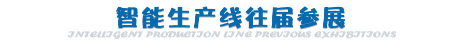往屆參展