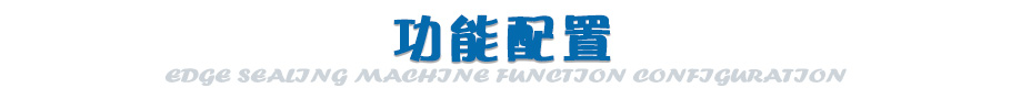 封邊功能