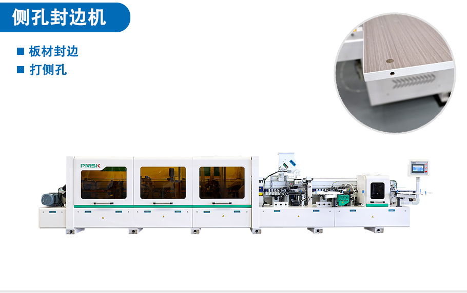 側(cè)孔封邊機